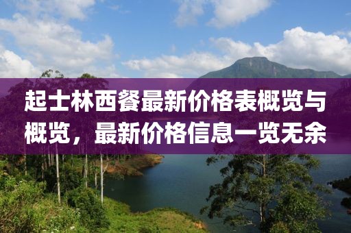 起士林西餐最新价格表概览与概览，最新价格信息一览无余