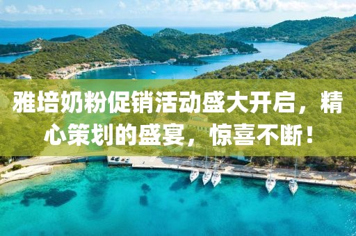 雅培奶粉促销活动盛大开启，精心策划的盛宴，惊喜不断！