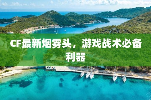 CF最新烟雾头，游戏战术必备利器