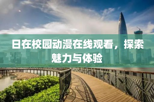 日在校园动漫在线观看，探索魅力与体验