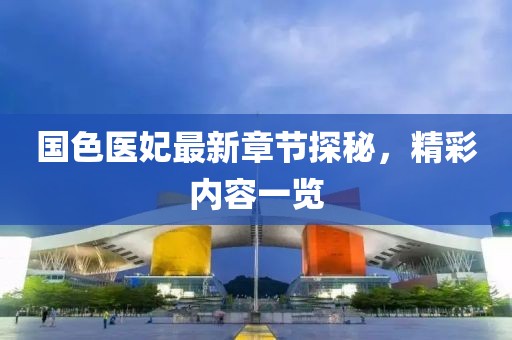 国色医妃最新章节探秘，精彩内容一览