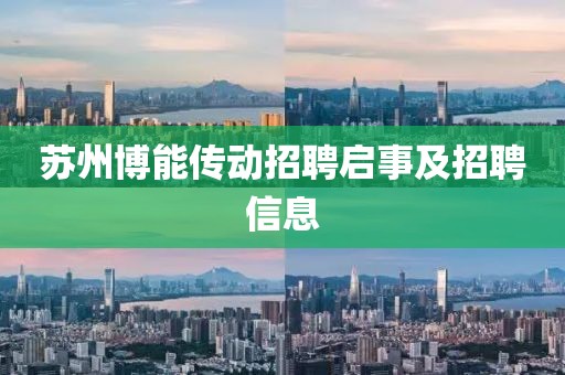 苏州博能传动招聘启事及招聘信息