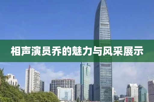 相声演员乔的魅力与风采展示