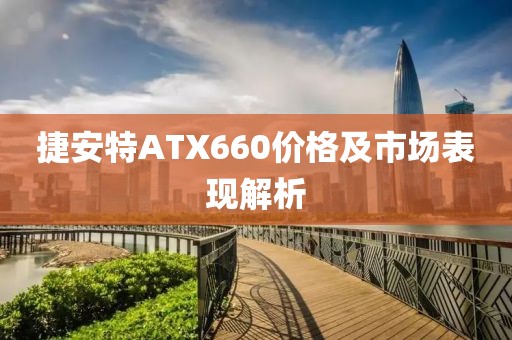 捷安特ATX660价格及市场表现解析