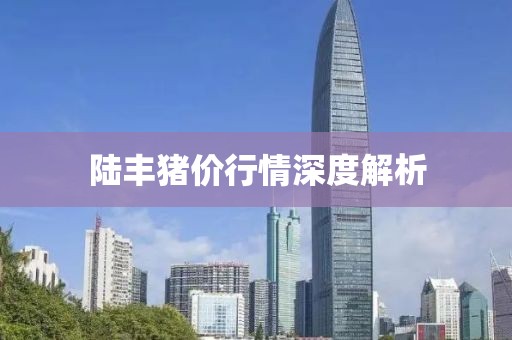 陆丰猪价行情深度解析