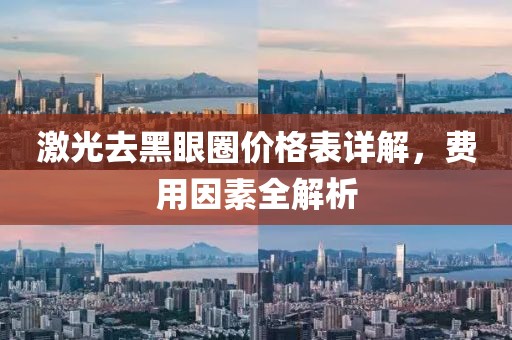 激光去黑眼圈价格表详解，费用因素全解析