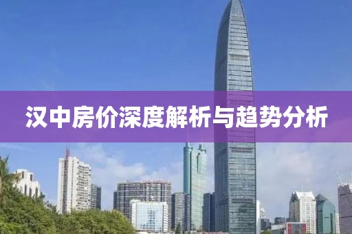 汉中房价深度解析与趋势分析