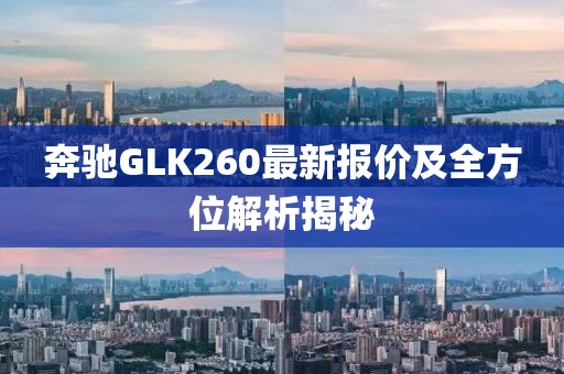 奔驰GLK260最新报价及全方位解析揭秘