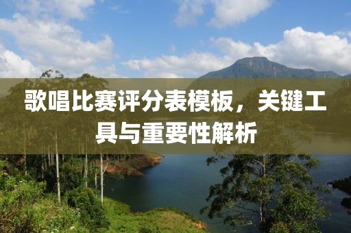 歌唱比赛评分表模板，关键工具与重要性解析