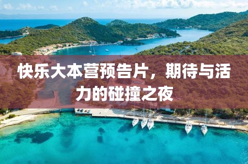 快乐大本营预告片，期待与活力的碰撞之夜