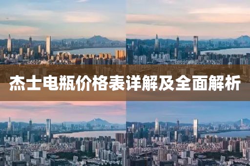 杰士电瓶价格表详解及全面解析