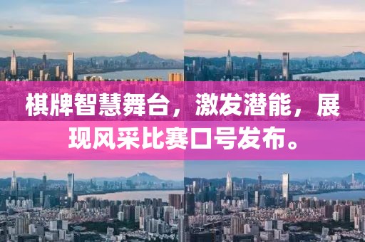 棋牌智慧舞台，激发潜能，展现风采比赛口号发布。