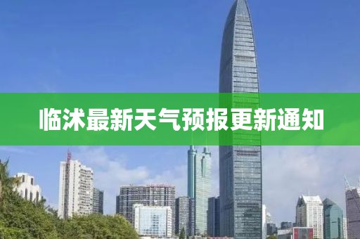 临沭最新天气预报更新通知