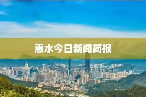 惠水今日新闻简报