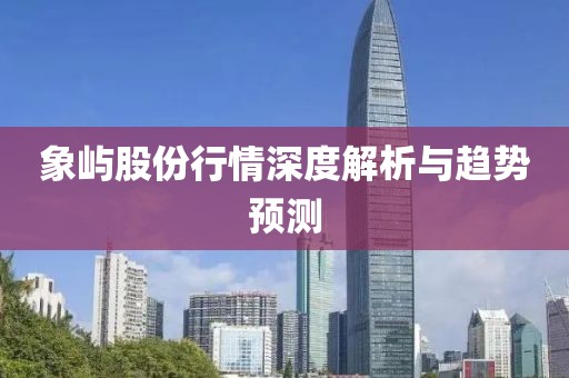 象屿股份行情深度解析与趋势预测