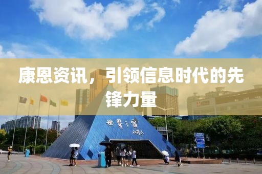 康恩资讯，引领信息时代的先锋力量