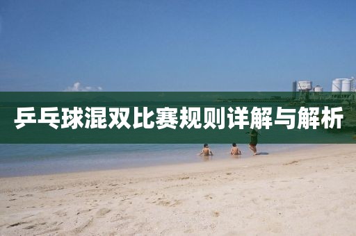 乒乓球混双比赛规则详解与解析