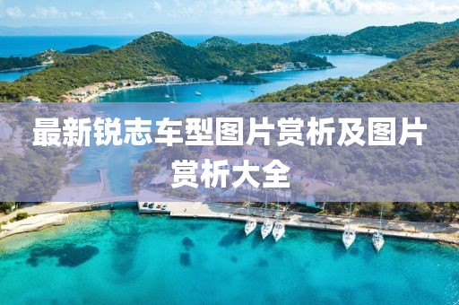 最新锐志车型图片赏析及图片赏析大全