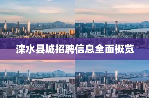 涞水县城招聘信息全面概览