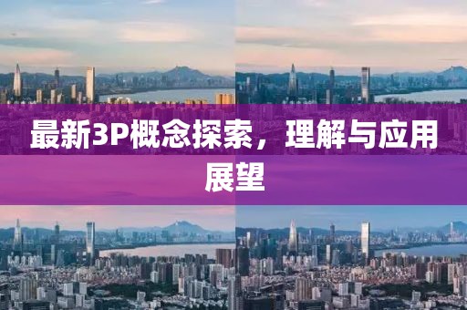 最新3P概念探索，理解与应用展望