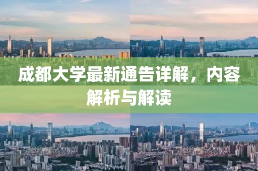 成都大学最新通告详解，内容解析与解读