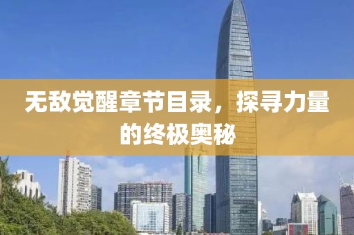 无敌觉醒章节目录，探寻力量的终极奥秘