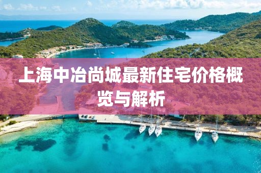 上海中冶尚城最新住宅价格概览与解析