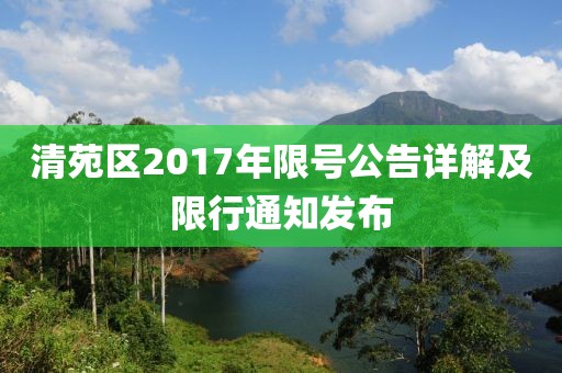 清苑区2017年限号公告详解及限行通知发布