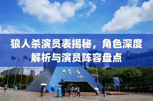 狼人杀演员表揭秘，角色深度解析与演员阵容盘点