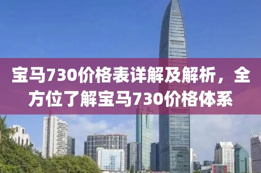 宝马730价格表详解及解析，全方位了解宝马730价格体系