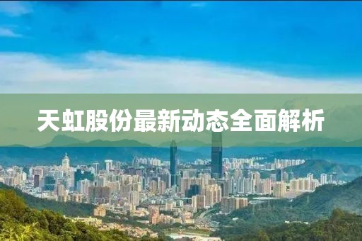 天虹股份最新动态全面解析