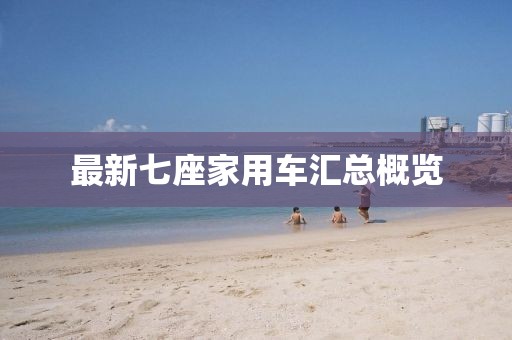 最新七座家用车汇总概览