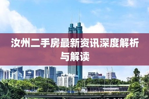汝州二手房最新资讯深度解析与解读