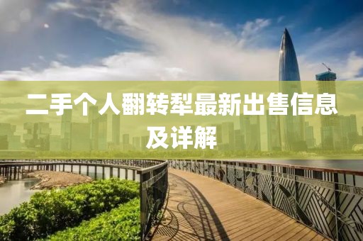 二手个人翻转犁最新出售信息及详解