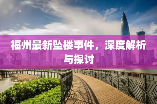 福州最新坠楼事件，深度解析与探讨