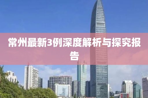 常州最新3例深度解析与探究报告