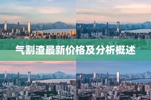 气割渣最新价格及分析概述