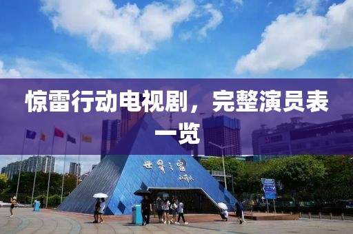 惊雷行动电视剧，完整演员表一览