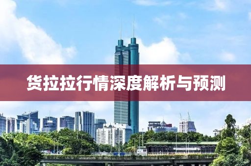货拉拉行情深度解析与预测