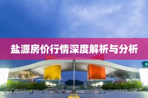 盐源房价行情深度解析与分析