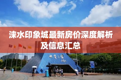 涞水印象城最新房价深度解析及信息汇总