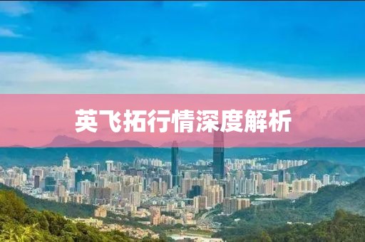 英飞拓行情深度解析