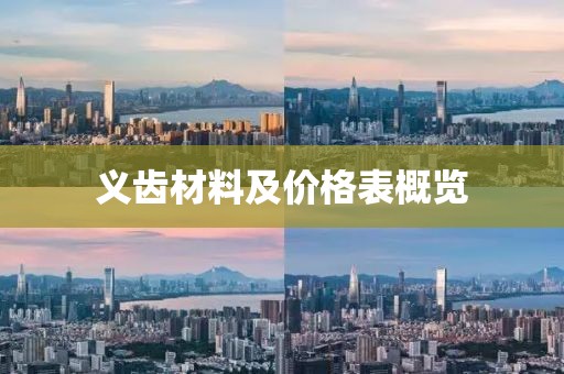 义齿材料及价格表概览
