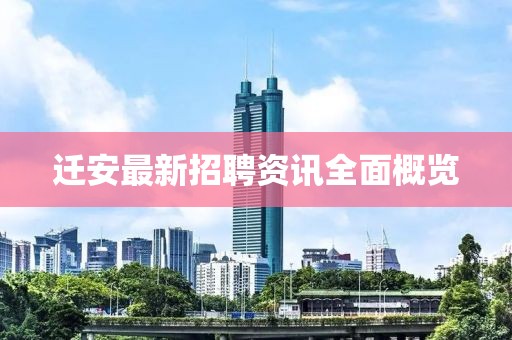 迁安最新招聘资讯全面概览