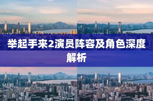 举起手来2演员阵容及角色深度解析
