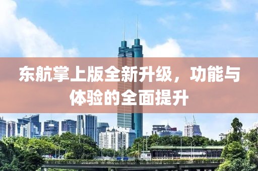 东航掌上版全新升级，功能与体验的全面提升