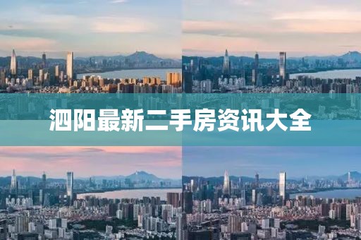 泗阳最新二手房资讯大全