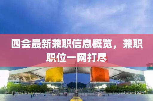 四会最新兼职信息概览，兼职职位一网打尽