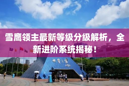 雪鹰领主最新等级分级解析，全新进阶系统揭秘！