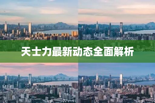 天士力最新动态全面解析